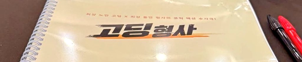 차기작에서-고딩으로-나온다는-윤경호-0-이미지