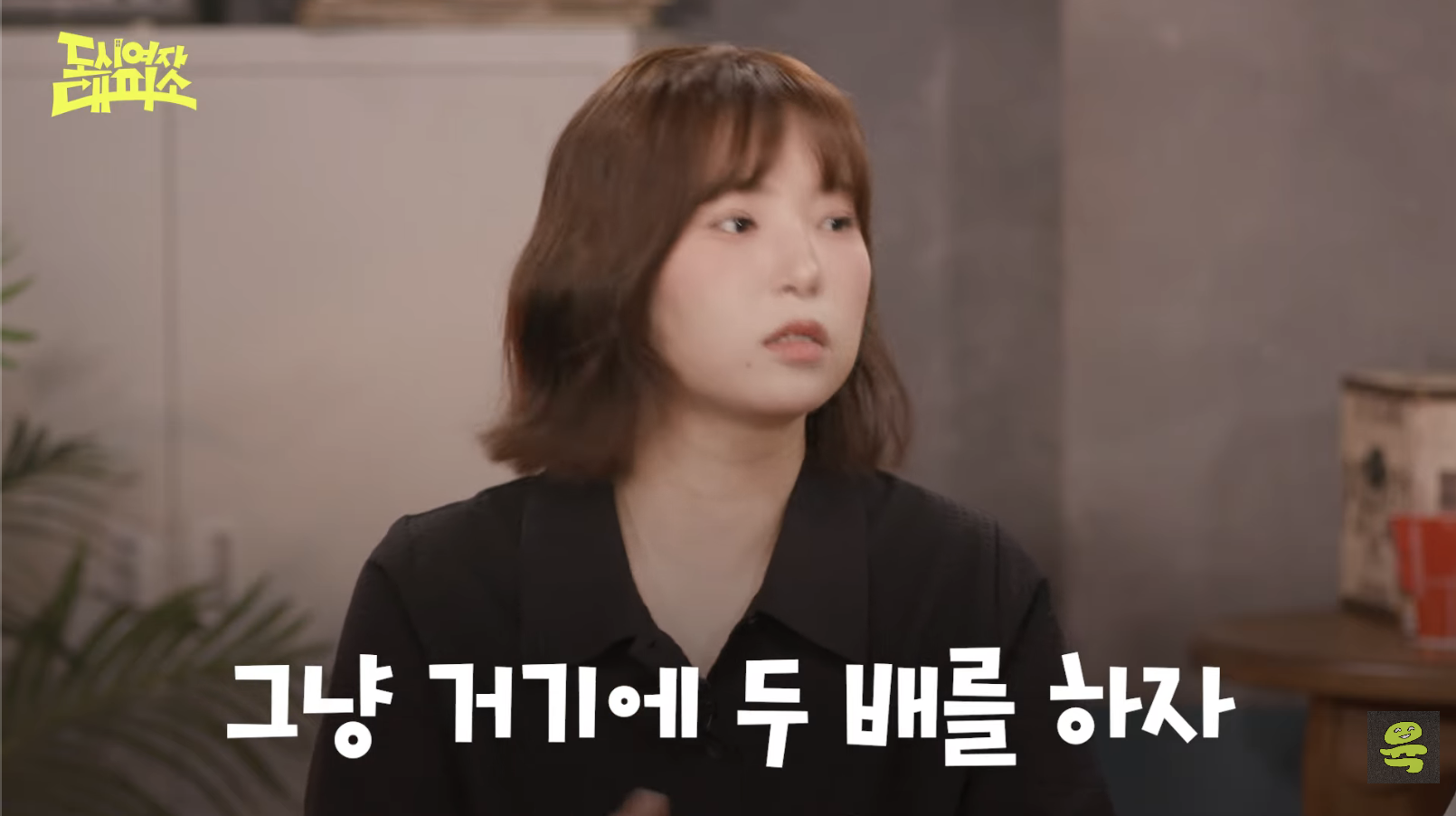 [도시여자대피소]-고아성,-민경,-찰스,-또또-축의금-기준-48-이미지
