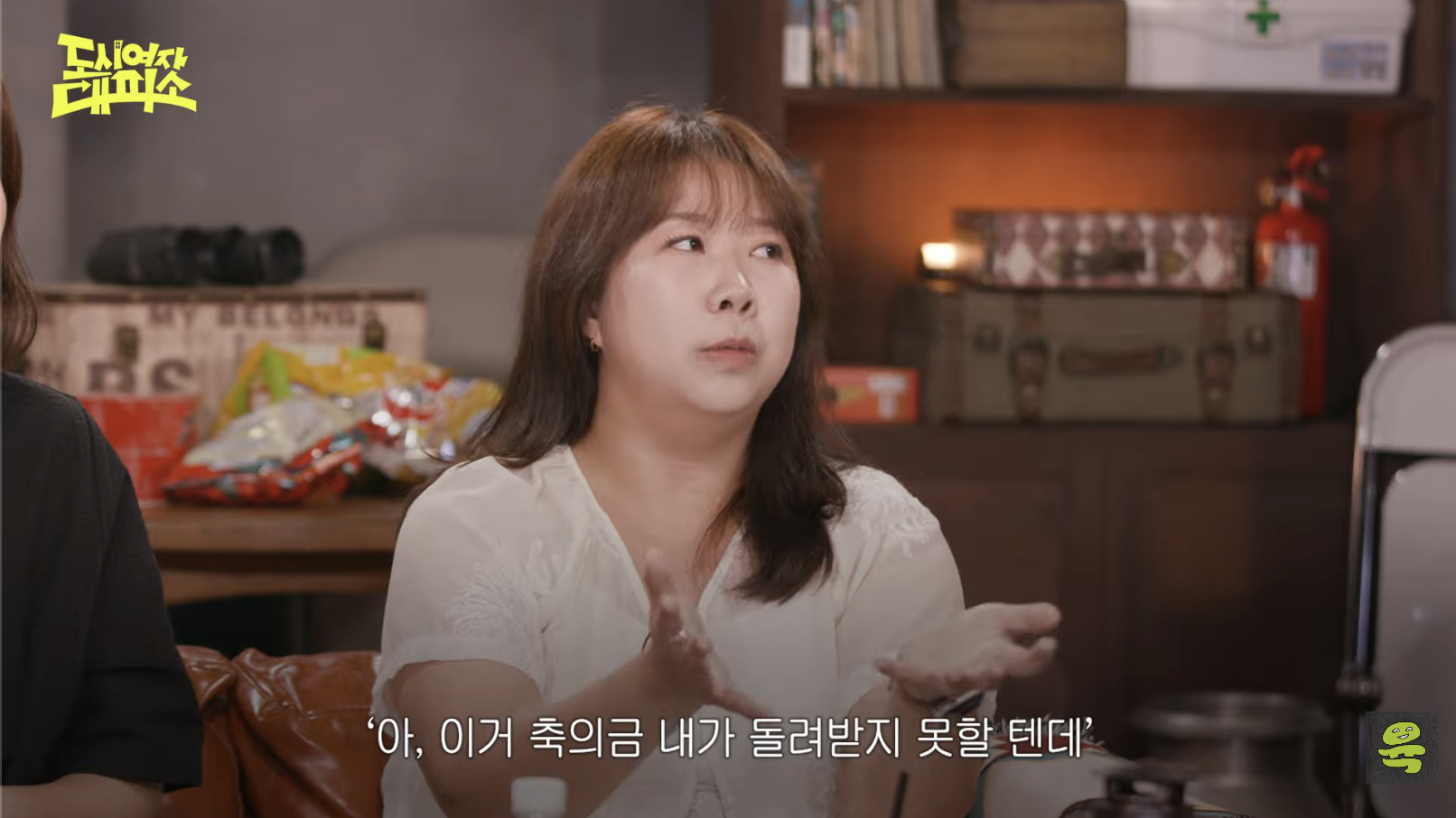 [도시여자대피소]-고아성,-민경,-찰스,-또또-축의금-기준-55-이미지