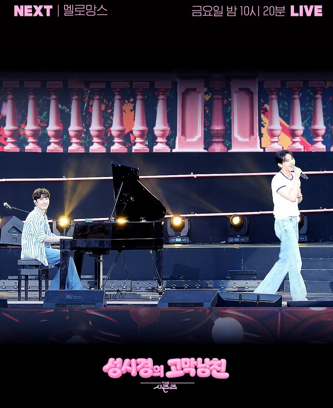 더시즌즈-＜성시경의-고막남친＞-이번주-라인업(첫-야외공연)-2-이미지