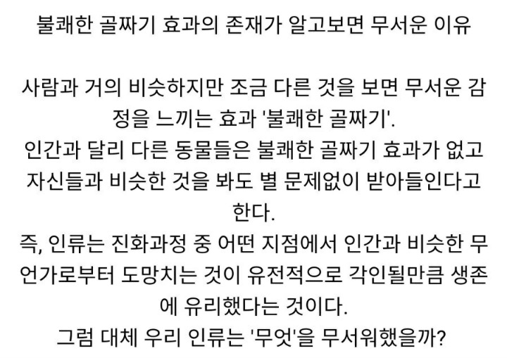 불쾌한-골짜기-효과의-존재가-알고보면-무서운-이유.jpg-1-이미지