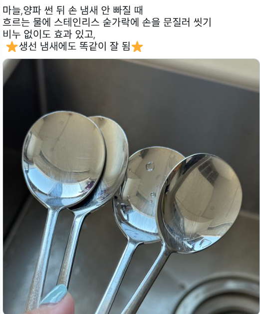 마늘,양파-썬-뒤-손-냄새-안-빠질-때-흐르는-물에-스테인리스-숟가락에-손을-문질러-씻기-0-이미지