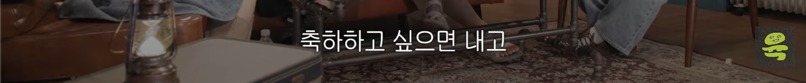 [도시여자대피소]-고아성,-민경,-찰스,-또또-축의금-기준-66-이미지