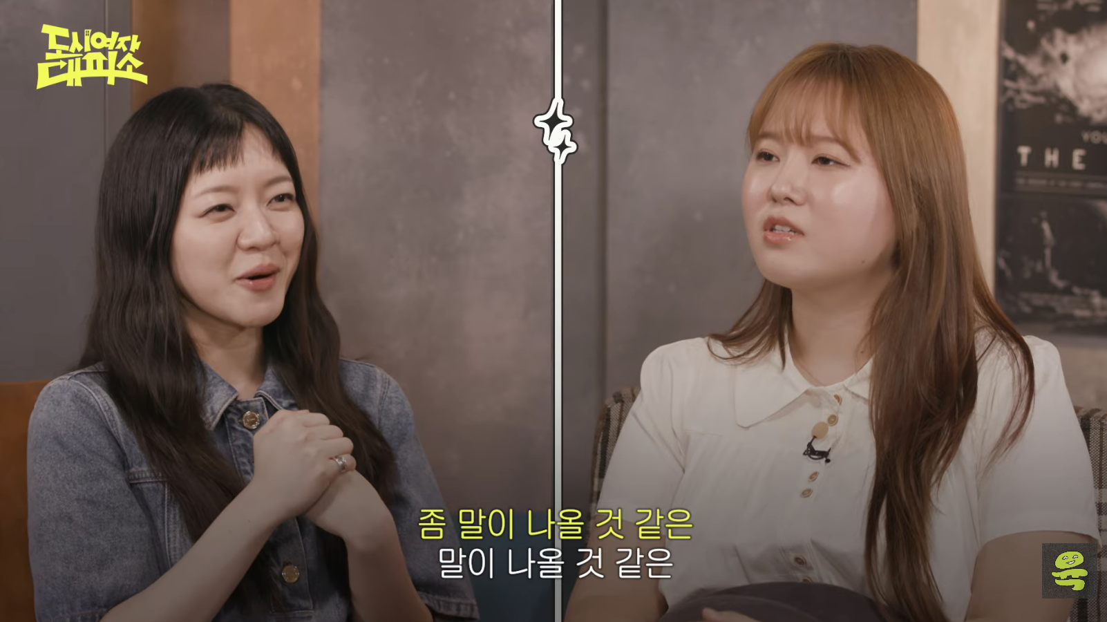 [도시여자대피소]-고아성,-민경,-찰스,-또또-축의금-기준-18-이미지