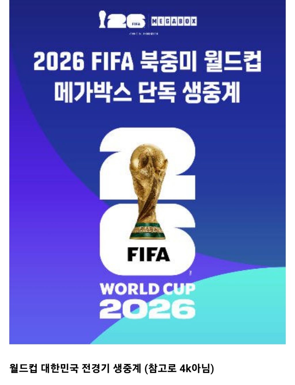 월드컵-앞둔-메가박스-근황-1-이미지