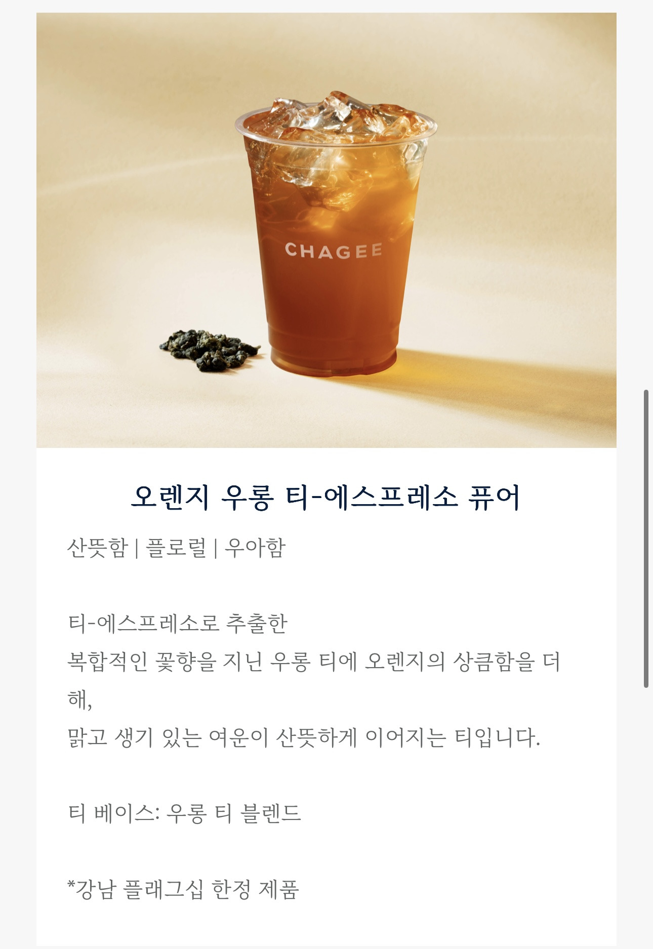 중국-차-브랜드-차지-강남점-특화메뉴-5종-공개-1-이미지