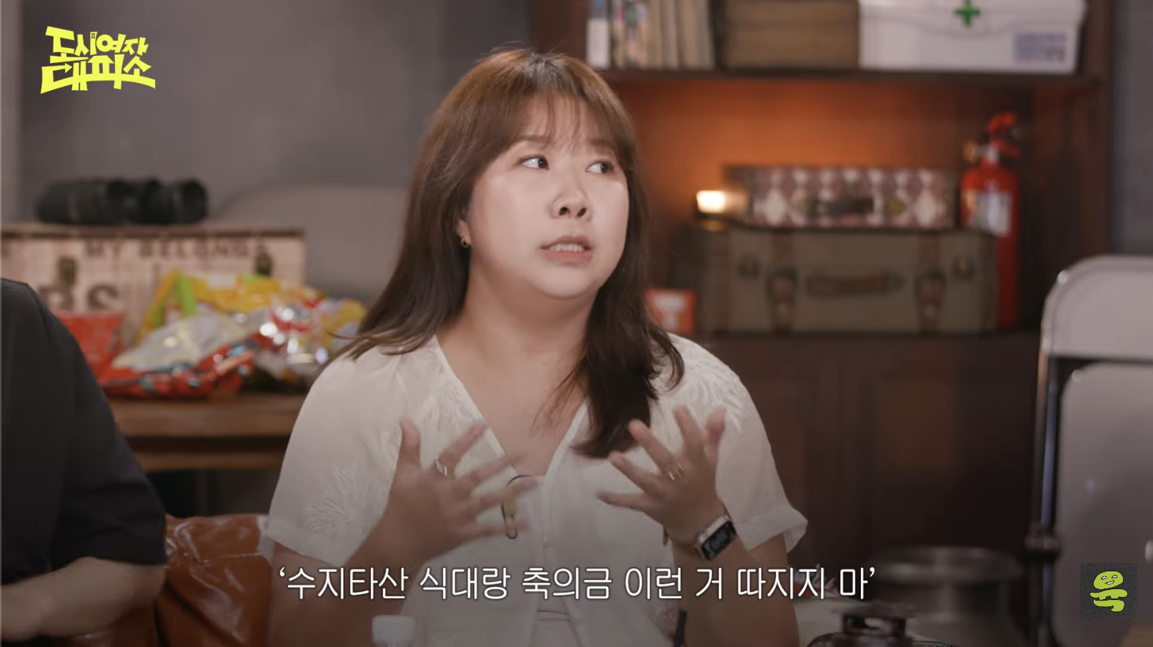 [도시여자대피소]-고아성,-민경,-찰스,-또또-축의금-기준-60-이미지