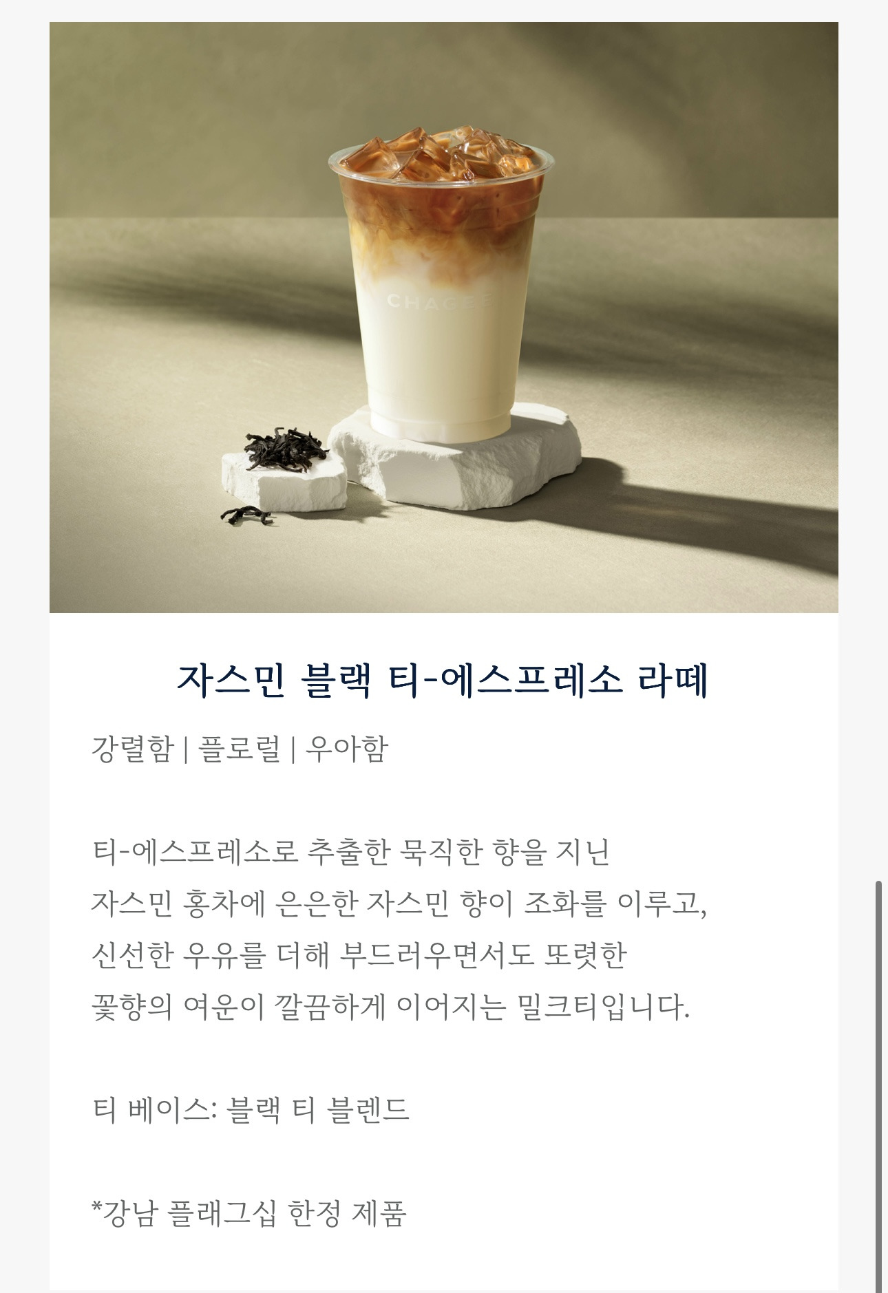 중국-차-브랜드-차지-강남점-특화메뉴-5종-공개-7-이미지