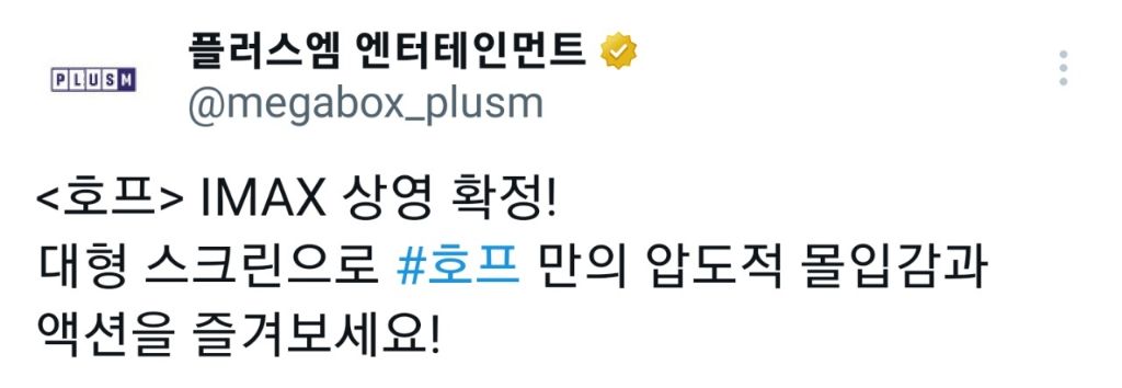 영화)-＜호프＞-IMAX-상영-확정-1-이미지