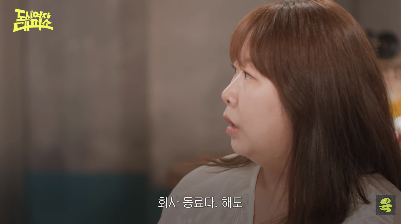 [도시여자대피소]-고아성,-민경,-찰스,-또또-축의금-기준-27-이미지