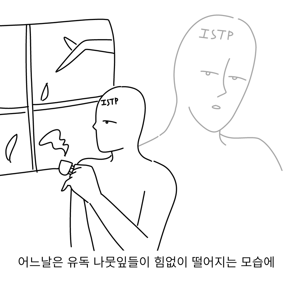 ISTP들이-격하게-공감한다는-ISTP-일상툰.twt-1-이미지