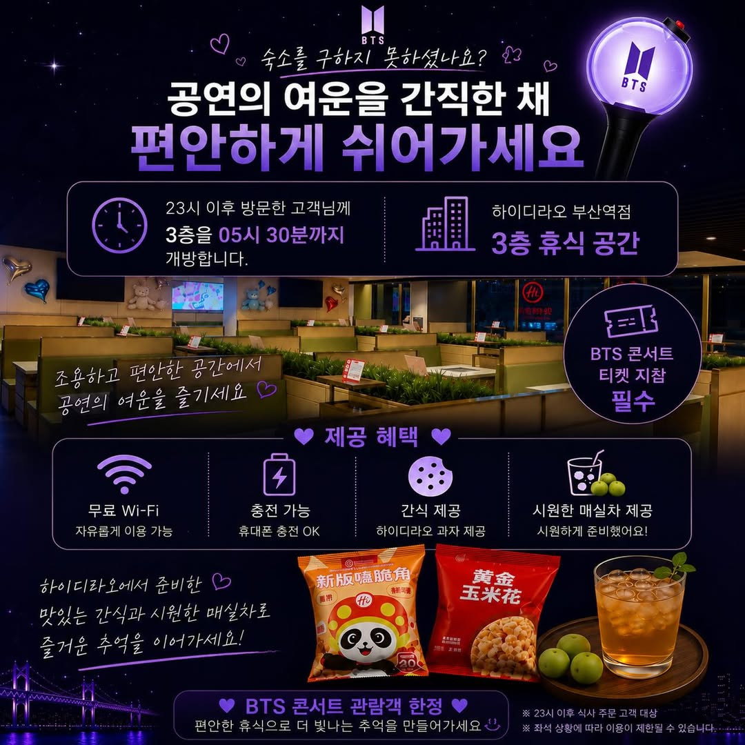 숙소-못구한-BTS팬-위해-아예-휴식공간-개방하는-부산-하이디라오-ㅋㅋㅋㅋㅋ-0-이미지