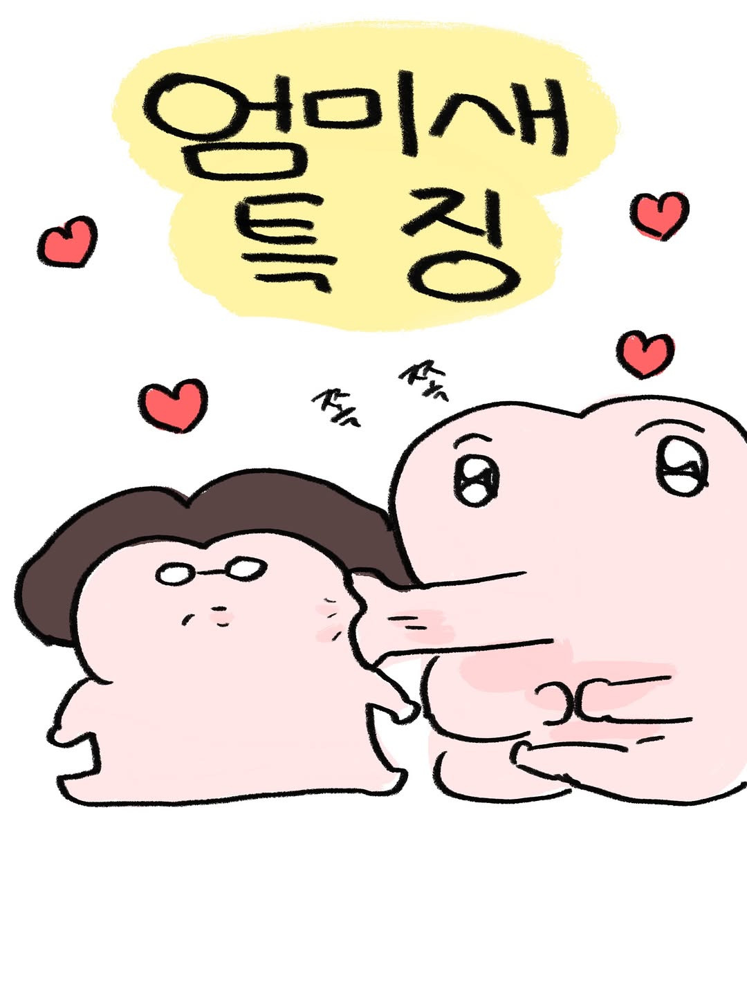 엄미새-특징-0-이미지