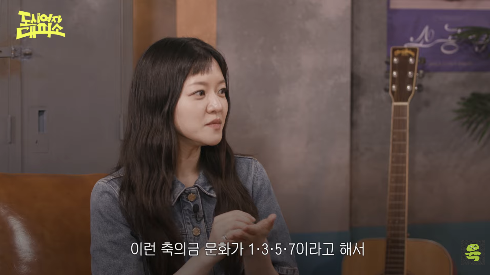 [도시여자대피소]-고아성,-민경,-찰스,-또또-축의금-기준-6-이미지