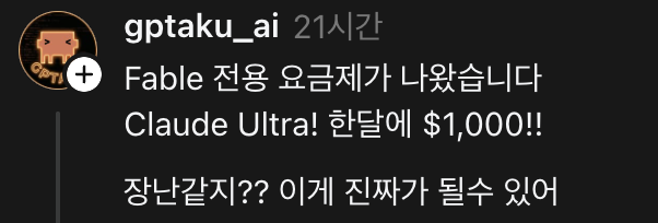 이번-엔트로픽-클로드-미소스-출시-이후-AI-커뮤니티-반응-4-이미지