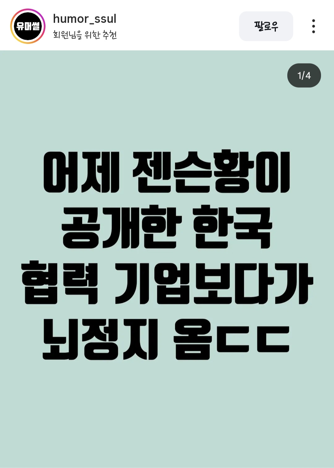 젠슨황이-엔비디아-한국-파트너-기업으로-소개한-목록-중-예상치-못한-한-곳-0-이미지