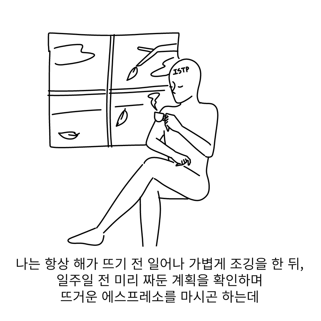 ISTP들이-격하게-공감한다는-ISTP-일상툰.twt-0-이미지