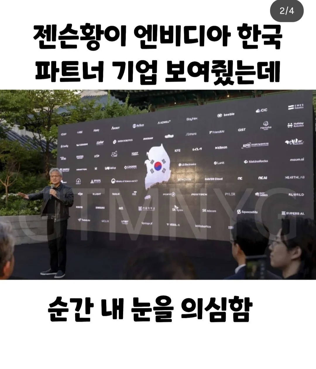 젠슨황이-엔비디아-한국-파트너-기업으로-소개한-목록-중-예상치-못한-한-곳-1-이미지