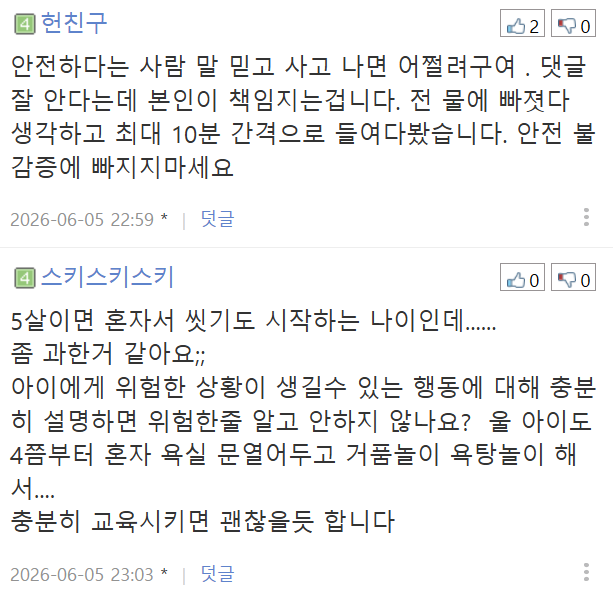 다섯살-아이-(무릎높이-물)욕조에-혼자-두는거-위험한가요-7-이미지