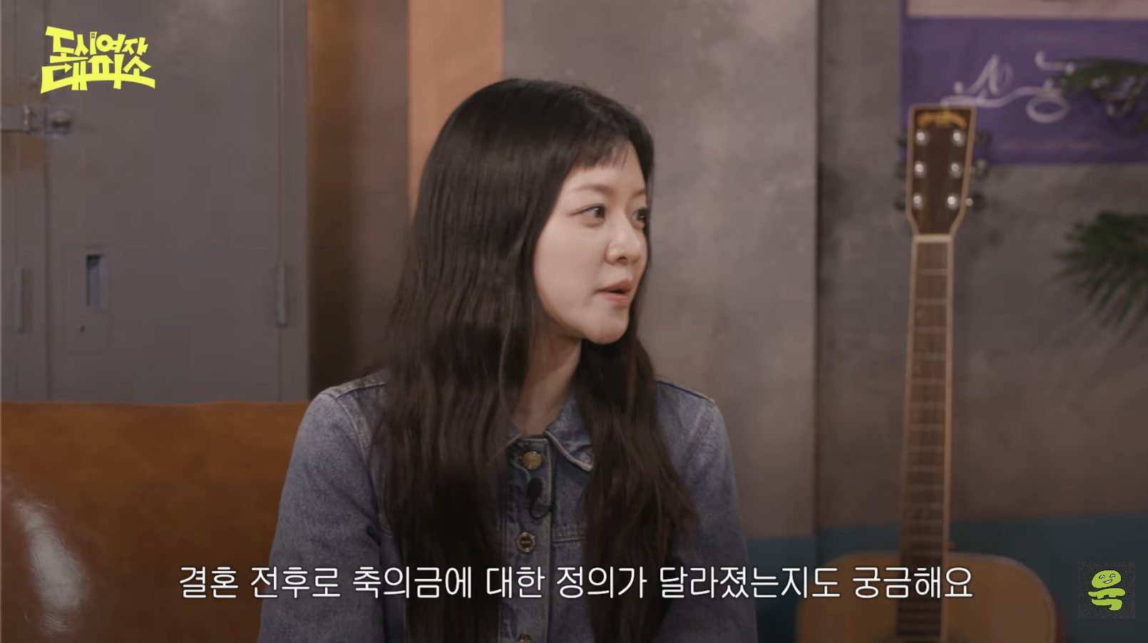 [도시여자대피소]-고아성,-민경,-찰스,-또또-축의금-기준-45-이미지