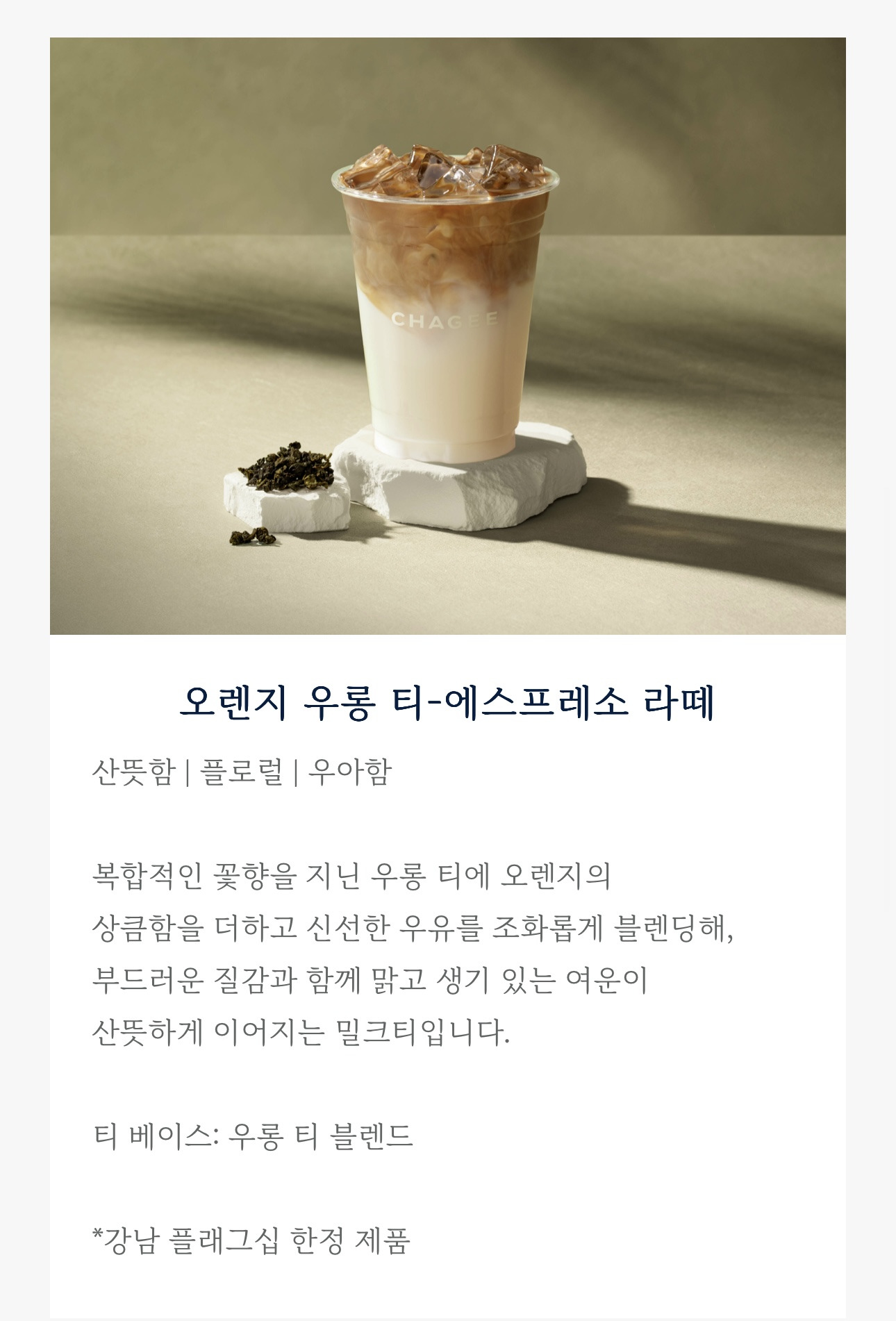 중국-차-브랜드-차지-강남점-특화메뉴-5종-공개-5-이미지