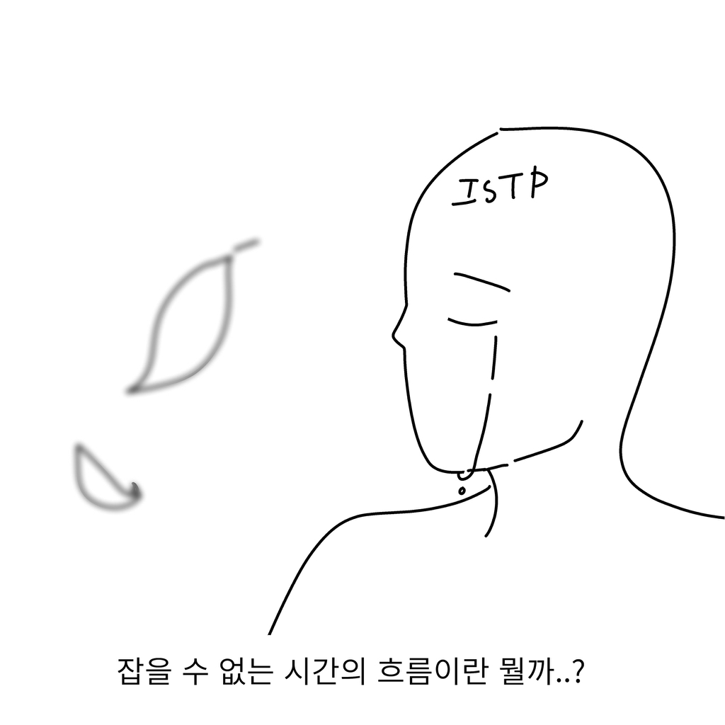 ISTP들이-격하게-공감한다는-ISTP-일상툰.twt-3-이미지