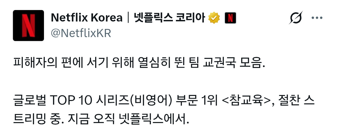'참교육'-넷플릭스-글로벌-비영어-TOP-10-시리즈-1위-0-이미지